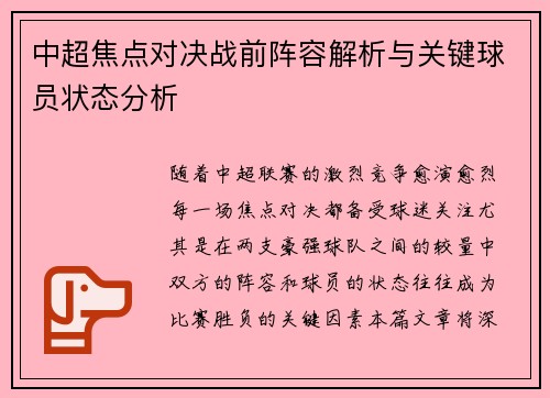 中超焦点对决战前阵容解析与关键球员状态分析 中超焦点对决战前阵容解析与关键球员状态分析