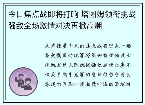 今日焦点战即将打响 塔图姆领衔挑战强敌全场激情对决再掀高潮