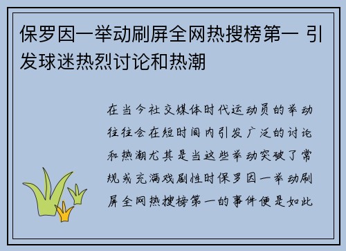 保罗因一举动刷屏全网热搜榜第一 引发球迷热烈讨论和热潮