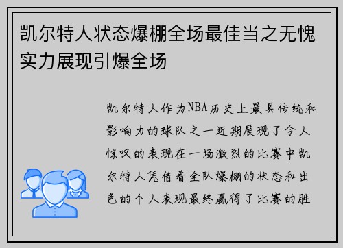 凯尔特人状态爆棚全场最佳当之无愧实力展现引爆全场 凯尔特人状态爆棚全场最佳当之无愧实力展现引爆全场