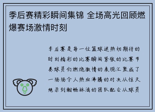 季后赛精彩瞬间集锦 全场高光回顾燃爆赛场激情时刻 季后赛精彩瞬间集锦 全场高光回顾燃爆赛场激情时刻