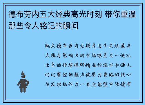 德布劳内五大经典高光时刻 带你重温那些令人铭记的瞬间 德布劳内五大经典高光时刻 带你重温那些令人铭记的瞬间