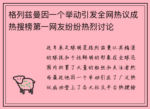 格列兹曼因一个举动引发全网热议成热搜榜第一网友纷纷热烈讨论