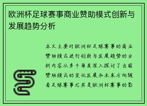 欧洲杯足球赛事商业赞助模式创新与发展趋势分析