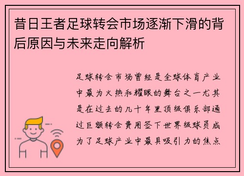 昔日王者足球转会市场逐渐下滑的背后原因与未来走向解析