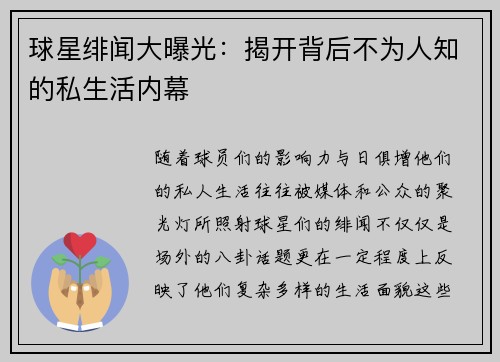 球星绯闻大曝光：揭开背后不为人知的私生活内幕