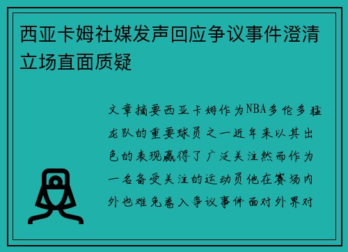 西亚卡姆社媒发声回应争议事件澄清立场直面质疑