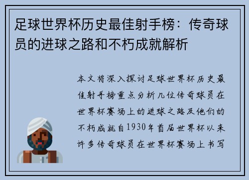 足球世界杯历史最佳射手榜：传奇球员的进球之路和不朽成就解析