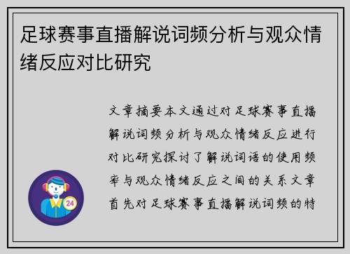 足球赛事直播解说词频分析与观众情绪反应对比研究