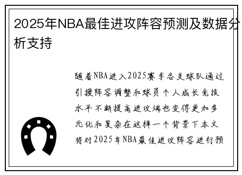 2025年NBA最佳进攻阵容预测及数据分析支持