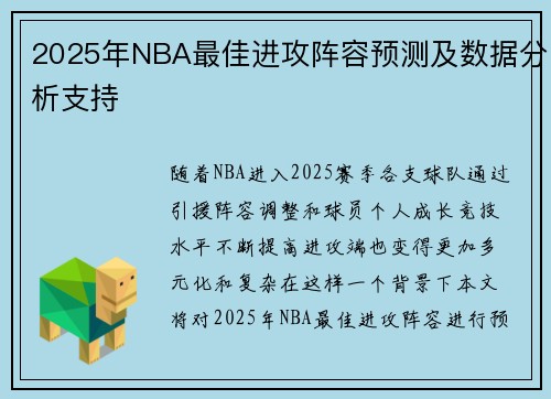 2025年NBA最佳进攻阵容预测及数据分析支持
