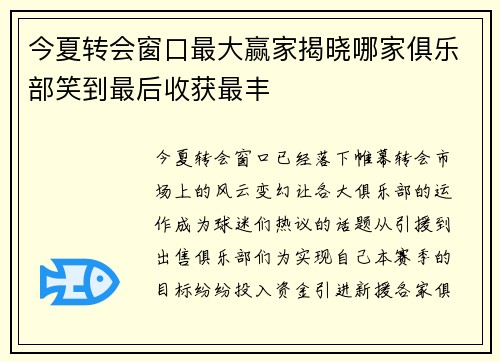 今夏转会窗口最大赢家揭晓哪家俱乐部笑到最后收获最丰