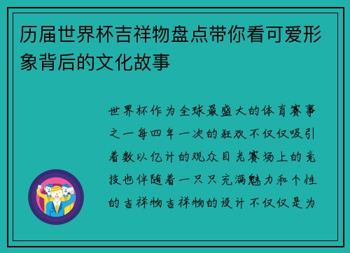 历届世界杯吉祥物盘点带你看可爱形象背后的文化故事