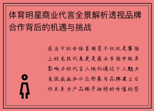 体育明星商业代言全景解析透视品牌合作背后的机遇与挑战