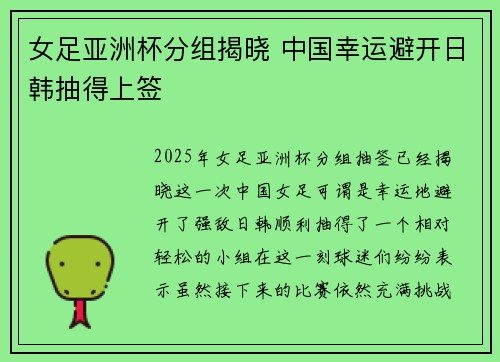 女足亚洲杯分组揭晓 中国幸运避开日韩抽得上签