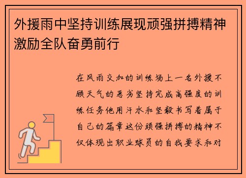 外援雨中坚持训练展现顽强拼搏精神激励全队奋勇前行