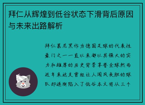 拜仁从辉煌到低谷状态下滑背后原因与未来出路解析