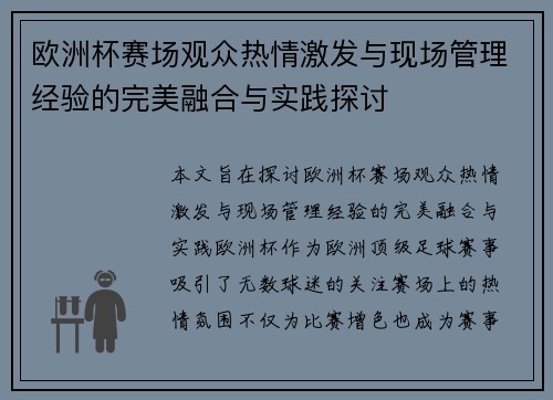 欧洲杯赛场观众热情激发与现场管理经验的完美融合与实践探讨