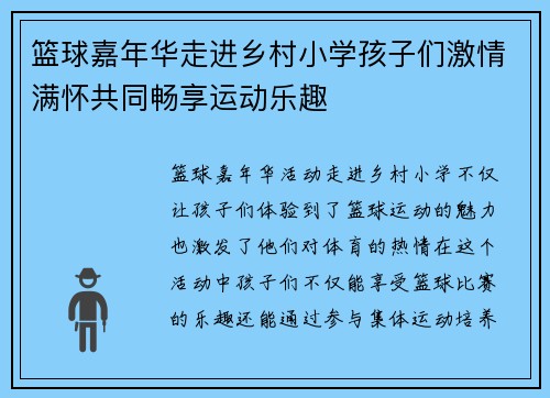 篮球嘉年华走进乡村小学孩子们激情满怀共同畅享运动乐趣