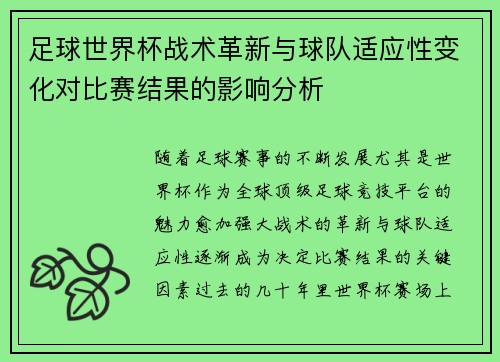 足球世界杯战术革新与球队适应性变化对比赛结果的影响分析 足球世界杯战术革新与球队适应性变化对比赛结果的影响分析