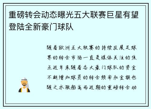 重磅转会动态曝光五大联赛巨星有望登陆全新豪门球队