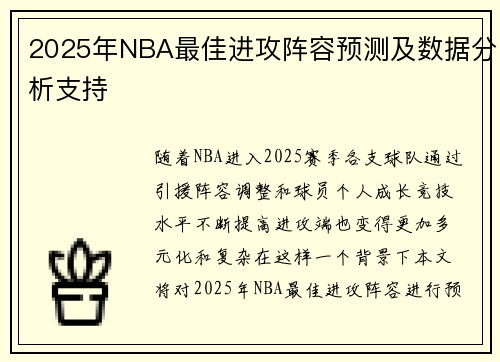 2025年NBA最佳进攻阵容预测及数据分析支持