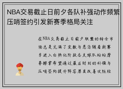 NBA交易截止日前夕各队补强动作频繁压哨签约引发新赛季格局关注