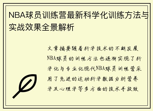 NBA球员训练营最新科学化训练方法与实战效果全景解析