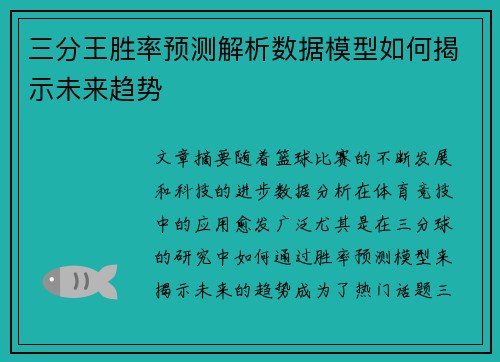 三分王胜率预测解析数据模型如何揭示未来趋势