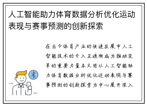 人工智能助力体育数据分析优化运动表现与赛事预测的创新探索 人工智能助力体育数据分析优化运动表现与赛事预测的创新探索