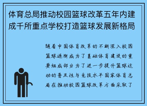 体育总局推动校园篮球改革五年内建成千所重点学校打造篮球发展新格局