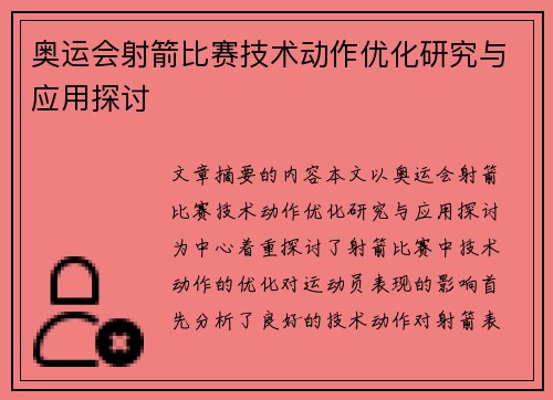 奥运会射箭比赛技术动作优化研究与应用探讨