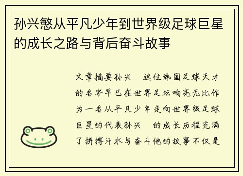 孙兴慜从平凡少年到世界级足球巨星的成长之路与背后奋斗故事