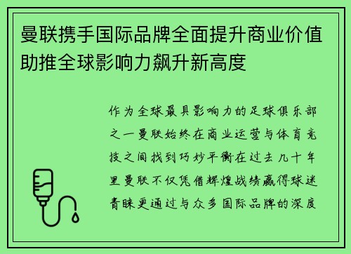 曼联携手国际品牌全面提升商业价值助推全球影响力飙升新高度