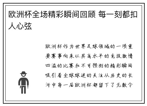 欧洲杯全场精彩瞬间回顾 每一刻都扣人心弦