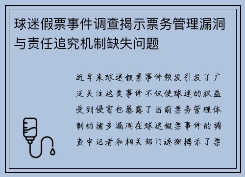球迷假票事件调查揭示票务管理漏洞与责任追究机制缺失问题
