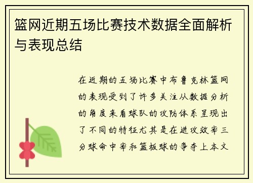 篮网近期五场比赛技术数据全面解析与表现总结