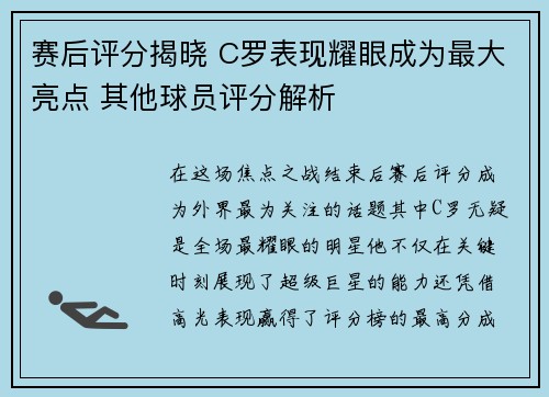 赛后评分揭晓 C罗表现耀眼成为最大亮点 其他球员评分解析