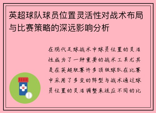 英超球队球员位置灵活性对战术布局与比赛策略的深远影响分析