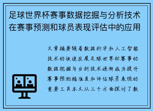 足球世界杯赛事数据挖掘与分析技术在赛事预测和球员表现评估中的应用研究