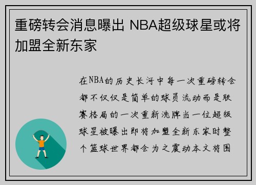 重磅转会消息曝出 NBA超级球星或将加盟全新东家
