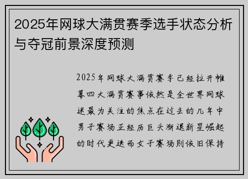 2025年网球大满贯赛季选手状态分析与夺冠前景深度预测
