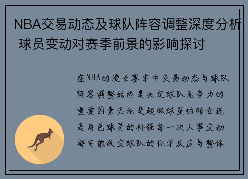 NBA交易动态及球队阵容调整深度分析 球员变动对赛季前景的影响探讨