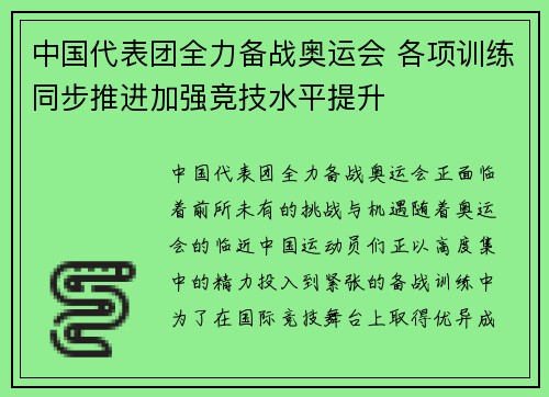 中国代表团全力备战奥运会 各项训练同步推进加强竞技水平提升 中国代表团全力备战奥运会 各项训练同步推进加强竞技水平提升
