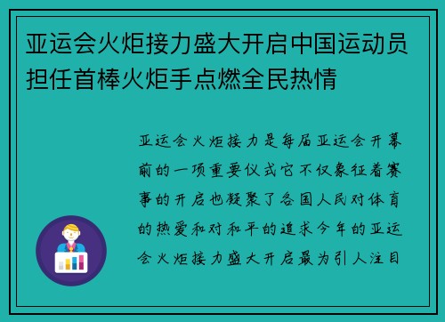 亚运会火炬接力盛大开启中国运动员担任首棒火炬手点燃全民热情 亚运会火炬接力盛大开启中国运动员担任首棒火炬手点燃全民热情