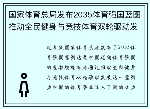 国家体育总局发布2035体育强国蓝图推动全民健身与竞技体育双轮驱动发展新篇章