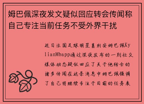 姆巴佩深夜发文疑似回应转会传闻称自己专注当前任务不受外界干扰