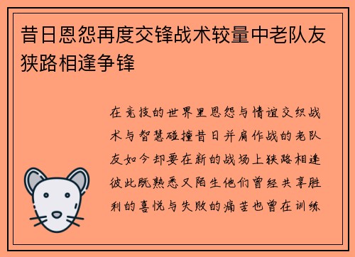 昔日恩怨再度交锋战术较量中老队友狭路相逢争锋