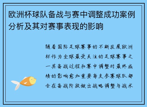 欧洲杯球队备战与赛中调整成功案例分析及其对赛事表现的影响