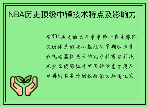 NBA历史顶级中锋技术特点及影响力